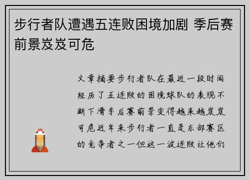 步行者队遭遇五连败困境加剧 季后赛前景岌岌可危