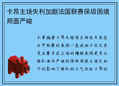 卡昂主场失利加剧法国联赛保级困境局面严峻