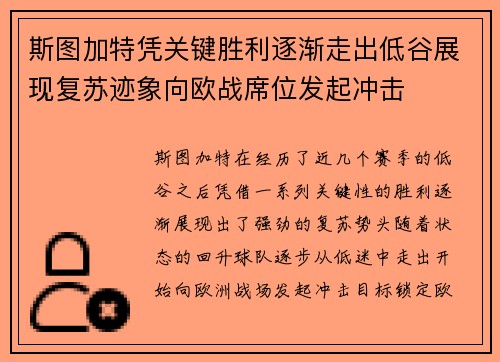 斯图加特凭关键胜利逐渐走出低谷展现复苏迹象向欧战席位发起冲击