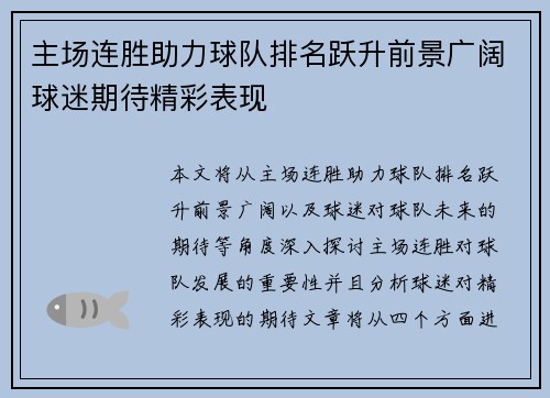 主场连胜助力球队排名跃升前景广阔球迷期待精彩表现