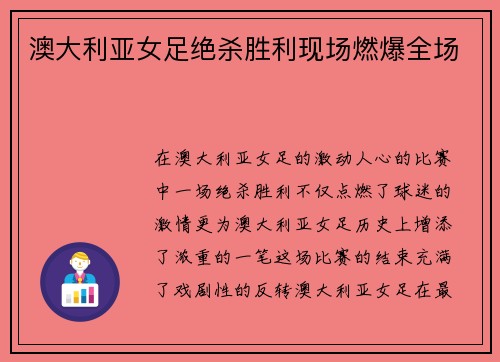 澳大利亚女足绝杀胜利现场燃爆全场