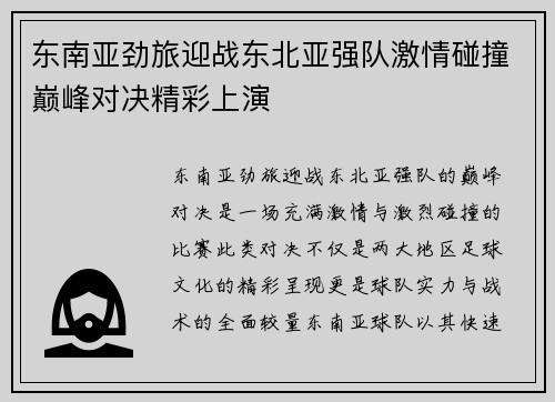 东南亚劲旅迎战东北亚强队激情碰撞巅峰对决精彩上演