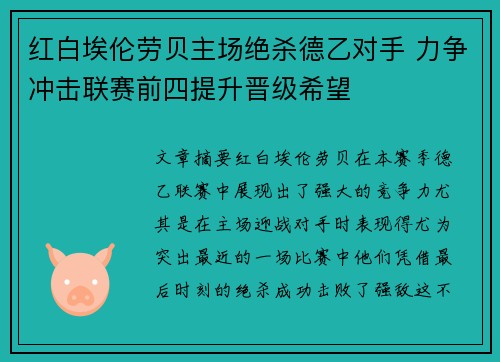 红白埃伦劳贝主场绝杀德乙对手 力争冲击联赛前四提升晋级希望