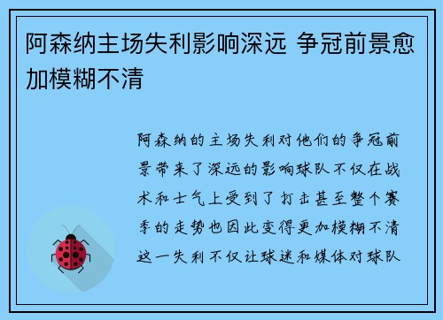 阿森纳主场失利影响深远 争冠前景愈加模糊不清