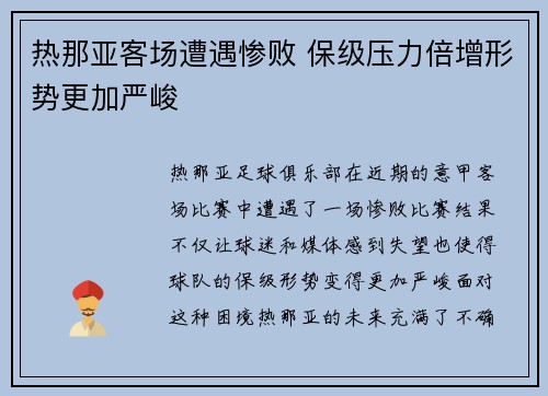 热那亚客场遭遇惨败 保级压力倍增形势更加严峻