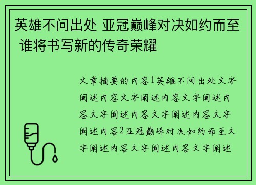 英雄不问出处 亚冠巅峰对决如约而至 谁将书写新的传奇荣耀