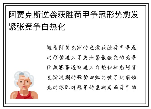 阿贾克斯逆袭获胜荷甲争冠形势愈发紧张竞争白热化
