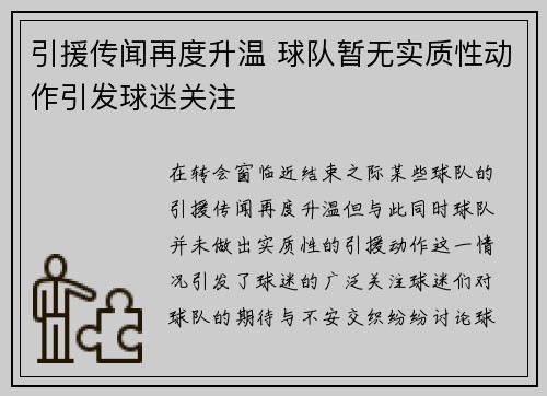 引援传闻再度升温 球队暂无实质性动作引发球迷关注