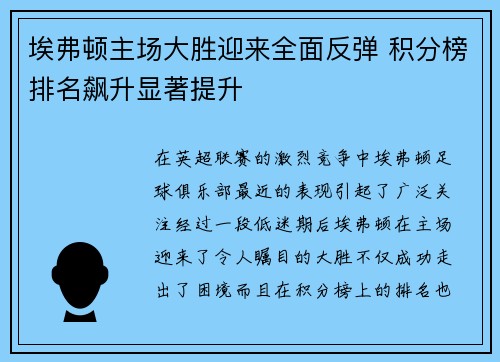 埃弗顿主场大胜迎来全面反弹 积分榜排名飙升显著提升