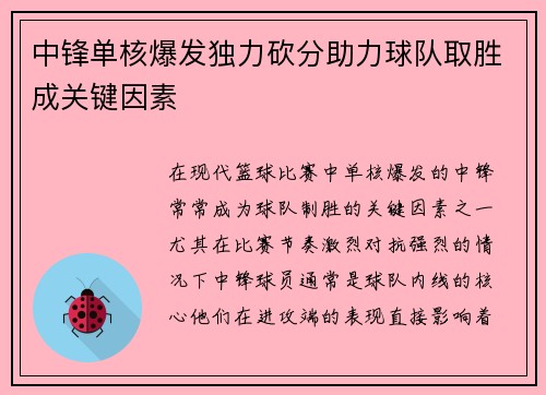 中锋单核爆发独力砍分助力球队取胜成关键因素