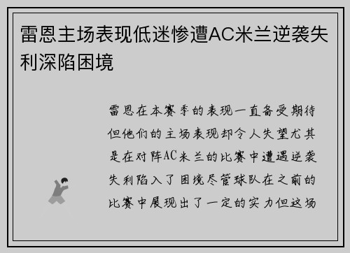 雷恩主场表现低迷惨遭AC米兰逆袭失利深陷困境