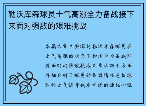 勒沃库森球员士气高涨全力备战接下来面对强敌的艰难挑战