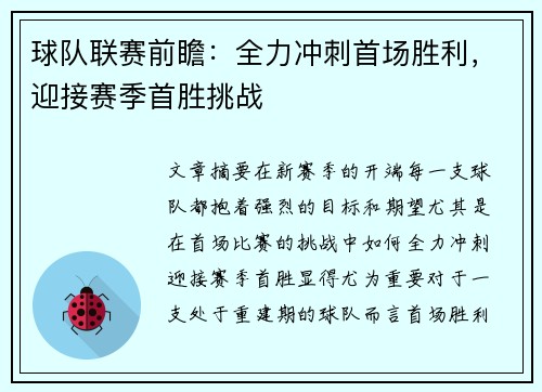 球队联赛前瞻：全力冲刺首场胜利，迎接赛季首胜挑战