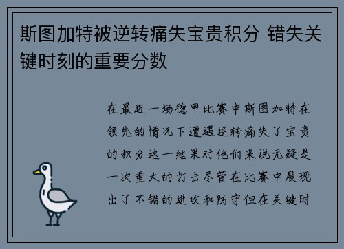 斯图加特被逆转痛失宝贵积分 错失关键时刻的重要分数