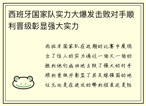 西班牙国家队实力大爆发击败对手顺利晋级彰显强大实力