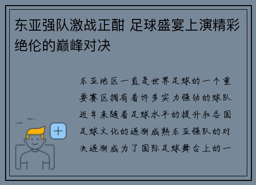 东亚强队激战正酣 足球盛宴上演精彩绝伦的巅峰对决