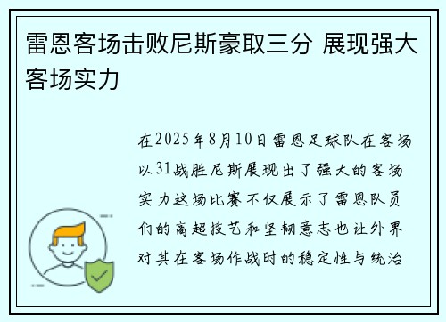 雷恩客场击败尼斯豪取三分 展现强大客场实力