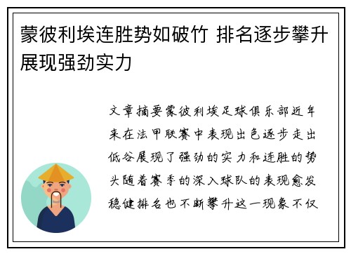 蒙彼利埃连胜势如破竹 排名逐步攀升展现强劲实力