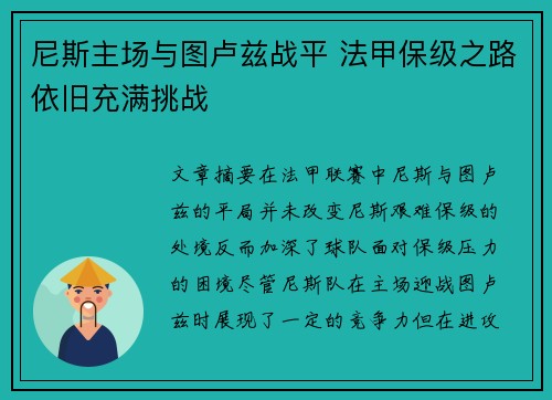 尼斯主场与图卢兹战平 法甲保级之路依旧充满挑战
