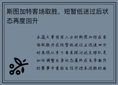斯图加特客场取胜，短暂低迷过后状态再度回升