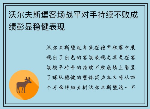沃尔夫斯堡客场战平对手持续不败成绩彰显稳健表现
