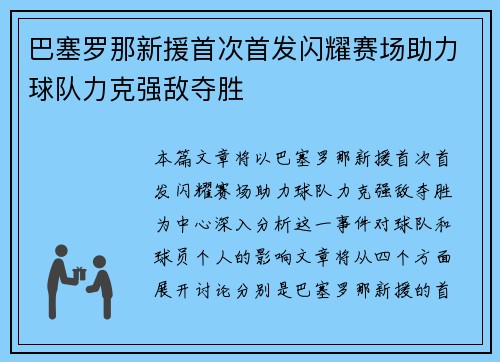 巴塞罗那新援首次首发闪耀赛场助力球队力克强敌夺胜