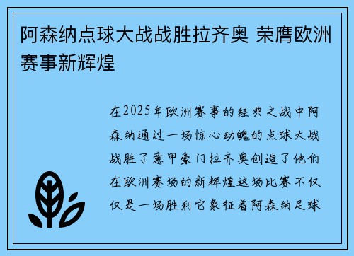 阿森纳点球大战战胜拉齐奥 荣膺欧洲赛事新辉煌