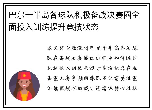 巴尔干半岛各球队积极备战决赛圈全面投入训练提升竞技状态