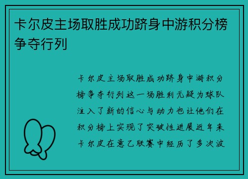 卡尔皮主场取胜成功跻身中游积分榜争夺行列