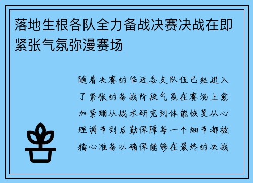 落地生根各队全力备战决赛决战在即紧张气氛弥漫赛场