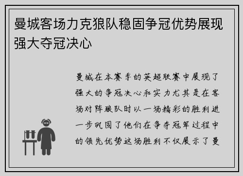 曼城客场力克狼队稳固争冠优势展现强大夺冠决心