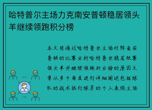 哈特普尔主场力克南安普顿稳居领头羊继续领跑积分榜