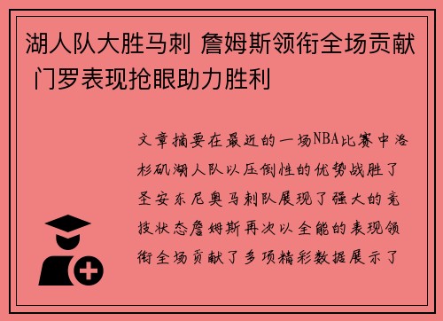 湖人队大胜马刺 詹姆斯领衔全场贡献 门罗表现抢眼助力胜利