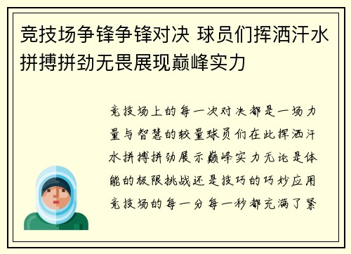 竞技场争锋争锋对决 球员们挥洒汗水拼搏拼劲无畏展现巅峰实力