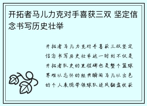 开拓者马儿力克对手喜获三双 坚定信念书写历史壮举