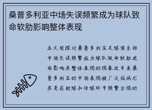 桑普多利亚中场失误频繁成为球队致命软肋影响整体表现