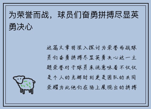 为荣誉而战，球员们奋勇拼搏尽显英勇决心