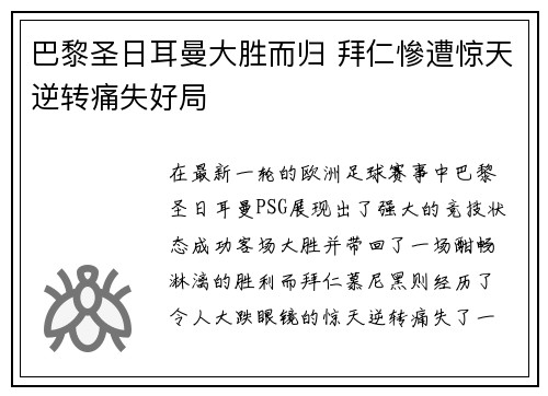 巴黎圣日耳曼大胜而归 拜仁慘遭惊天逆转痛失好局