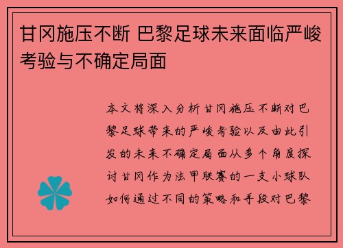 甘冈施压不断 巴黎足球未来面临严峻考验与不确定局面