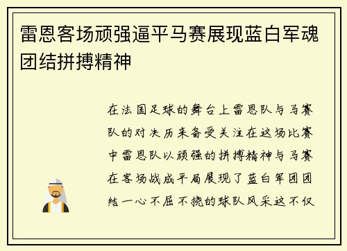 雷恩客场顽强逼平马赛展现蓝白军魂团结拼搏精神