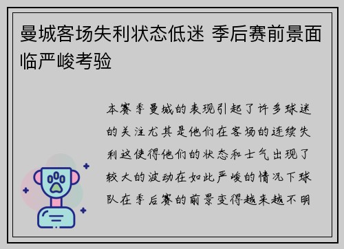 曼城客场失利状态低迷 季后赛前景面临严峻考验