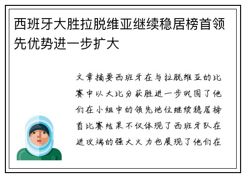 西班牙大胜拉脱维亚继续稳居榜首领先优势进一步扩大