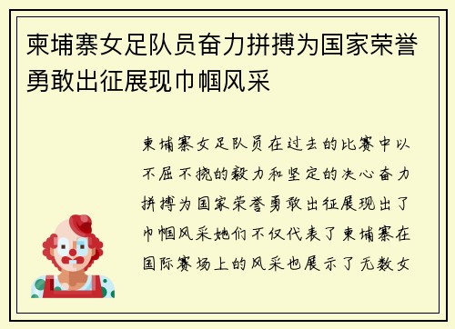 柬埔寨女足队员奋力拼搏为国家荣誉勇敢出征展现巾帼风采