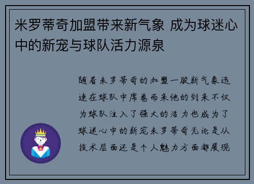 米罗蒂奇加盟带来新气象 成为球迷心中的新宠与球队活力源泉