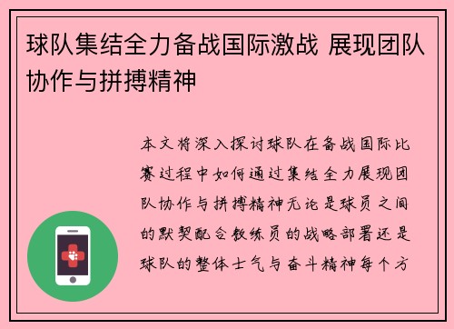 球队集结全力备战国际激战 展现团队协作与拼搏精神