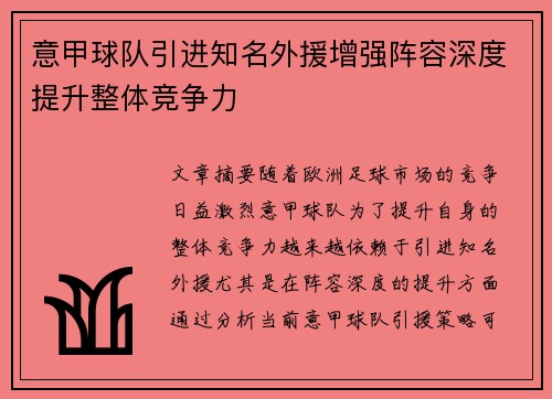 意甲球队引进知名外援增强阵容深度提升整体竞争力