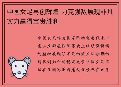 中国女足再创辉煌 力克强敌展现非凡实力赢得宝贵胜利