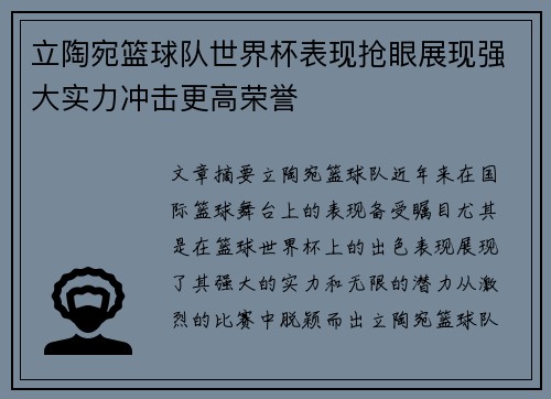 立陶宛篮球队世界杯表现抢眼展现强大实力冲击更高荣誉