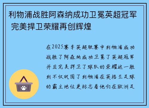 利物浦战胜阿森纳成功卫冕英超冠军 完美捍卫荣耀再创辉煌