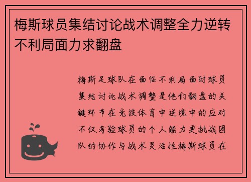 梅斯球员集结讨论战术调整全力逆转不利局面力求翻盘